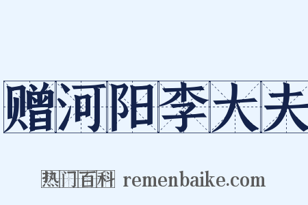 赠河阳李大夫是什么意思的图片